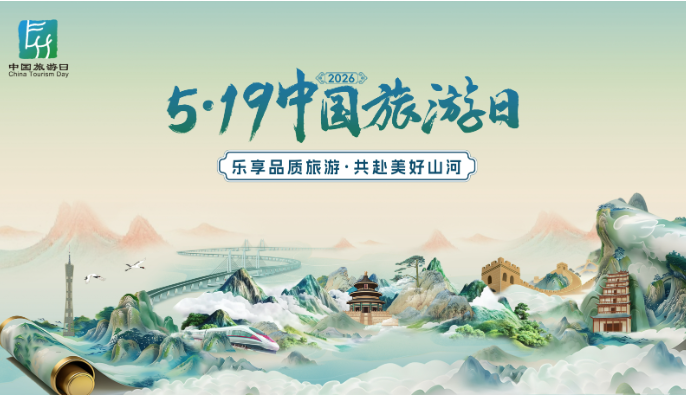 2026年“5·19中国旅游日”主会场活动在广东广州举行