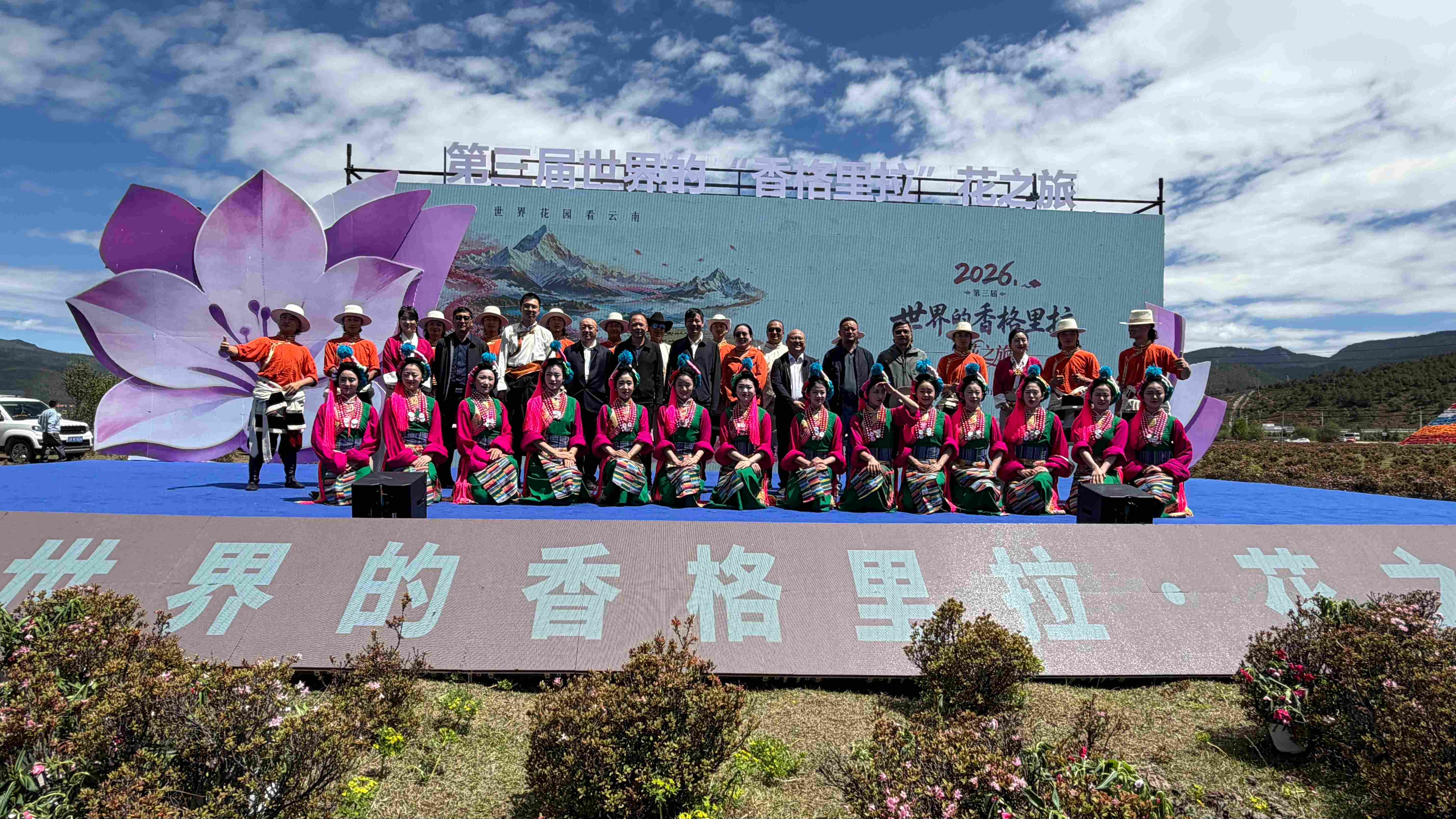 第三届世界的“香格里拉”花之旅活动举办(图1)